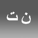 تهمینه نقیب زاده