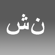 شرکت نسیم سرمایش زاگرس