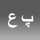 علی پورناصح