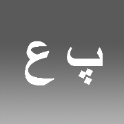 علی پورناصح
