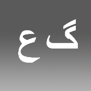 علی گلستان