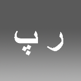 پرند روحانی